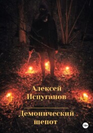 бесплатно читать книгу Демонический шепот автора Алексей Испуганов