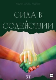 бесплатно читать книгу Сила в содействии автора Андрей «АрыкЪ» Андреев