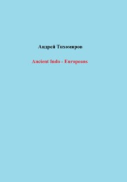 бесплатно читать книгу Ancient Indo – Europeans автора Андрей Тихомиров