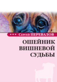 бесплатно читать книгу Ошейник вишневой судьбы автора Перевалов Сергей