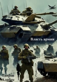 бесплатно читать книгу Власть армии автора Алибек Таиров