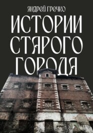 бесплатно читать книгу Истории старого города автора Андрей Гречко
