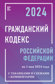 бесплатно читать книгу Гражданский Кодекс Российской Федерации на 1 марта 2023 года с таблицами и схемами + комментарии автора  Нормативные правовые акты