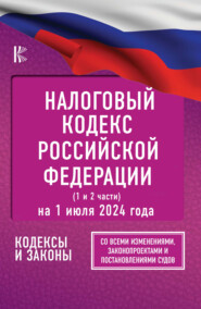 бесплатно читать книгу Налоговый кодекс Российской Федерации (1 и 2 части) на 1 марта 2023 года автора Л. Ароян