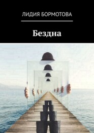 бесплатно читать книгу Бездна автора Лидия Бормотова