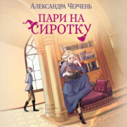 бесплатно читать книгу Пари на сиротку автора Александра Черчень