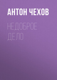 бесплатно читать книгу Недоброе дело автора Антон Чехов