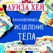 бесплатно читать книгу Вдохновляющее исцеление тела автора Луиза Хей