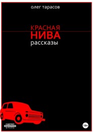 бесплатно читать книгу Красная нива. Рассказы автора Олег Тарасов