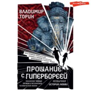 бесплатно читать книгу Прощание с Гипербореей автора Владимир Торин