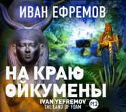 бесплатно читать книгу На краю Ойкумены автора Иван Ефремов