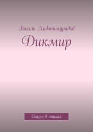 бесплатно читать книгу Дикмир. Сказка автора Вахит Хаджимурадов