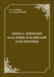 бесплатно читать книгу Генерал-лейтенант Бала-киши Араблинский и его потомки автора А. Араблинский