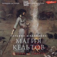 бесплатно читать книгу Магия кельтов: судьба и смерть автора Татьяна Михайлова