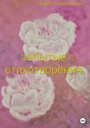 бесплатно читать книгу Забытые стихотворения автора Галина Шематонова