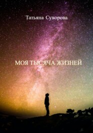 бесплатно читать книгу Моя тысяча жизней автора Татьяна Суворова