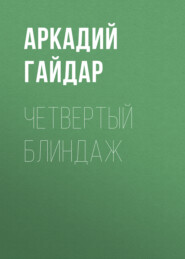 бесплатно читать книгу Четвертый блиндаж автора Аркадий Гайдар