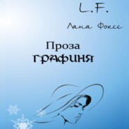 бесплатно читать книгу Графиня автора  Лана Фоксс