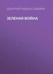 бесплатно читать книгу Зеленая война автора Дмитрий Мамин-Сибиряк