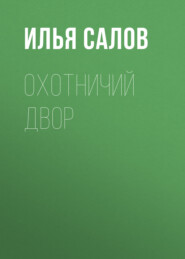 бесплатно читать книгу Охотничий двор автора Илья Салов