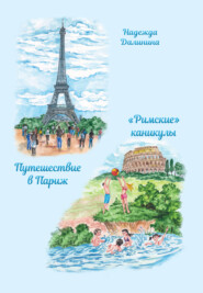 бесплатно читать книгу Путешествие в Париж. «Римские» каникулы автора Надежда Далинина