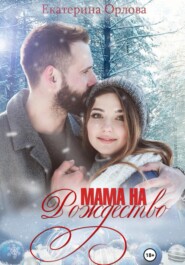 бесплатно читать книгу Мама на Рождество автора Екатерина Орлова