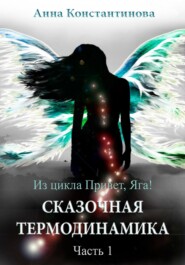 бесплатно читать книгу Сказочная термодинамика – 1 автора Анна Константинова