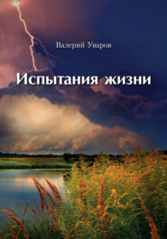 бесплатно читать книгу Испытания жизни автора Валерий Уваров
