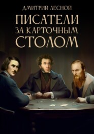 бесплатно читать книгу Писатели за карточным столом автора Дмитрий Лесной