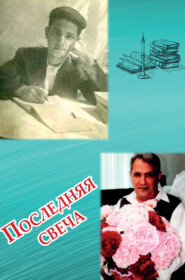 бесплатно читать книгу Последняя свеча автора Владимир Наджаров