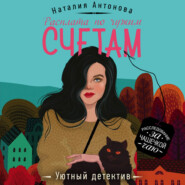 бесплатно читать книгу Расплата по чужим счетам автора Наталия Антонова