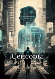бесплатно читать книгу Сенсоры автора Алексей Курилов