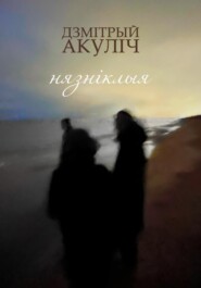 бесплатно читать книгу Нязніклыя автора Дмитрий Акулич