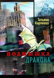 бесплатно читать книгу Подмышка дракона автора Татьяна Карпеева
