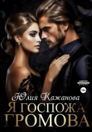 бесплатно читать книгу Я Госпожа Громова автора Юлия Кажанова
