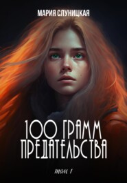бесплатно читать книгу 100 грамм предательства автора Мария Слуницкая