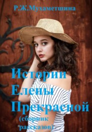 бесплатно читать книгу Истории Елены Прекрасной автора Регина Мухаметшина