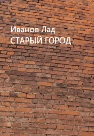бесплатно читать книгу Старый город автора Лад Иванов