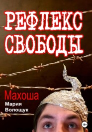 бесплатно читать книгу Рефлекс свободы автора Мария Махоша