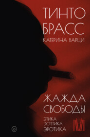 бесплатно читать книгу Жажда свободы. Этика, эстетика и эротика автора Катерина Варци