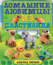 бесплатно читать книгу Домашние любимцы из пластилина автора Алена Багрянцева