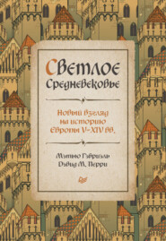 бесплатно читать книгу Светлое Средневековье. Новый взгляд на историю Европы V–XIV вв. автора Дэвид М. Перри