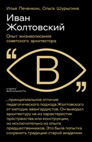 бесплатно читать книгу Иван Жолтовский. Опыт жизнеописания советского архитектора автора Ольга Шурыгина