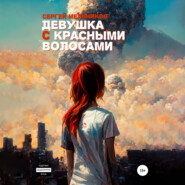 бесплатно читать книгу Девушка с красными волосами автора Сергей Мельников