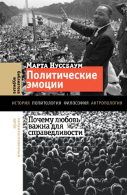 бесплатно читать книгу Политические эмоции. Почему любовь важна для справедливости автора Марта Нуссбаум