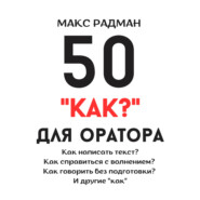 бесплатно читать книгу 50 «как?» для оратора автора Макс Радман
