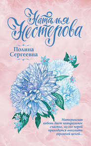 бесплатно читать книгу Полина Сергеевна автора Наталья Нестерова