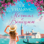 бесплатно читать книгу Мечтая о Венеции автора Т. А. Уильямс