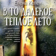 бесплатно читать книгу В то далекое теплое лето автора Елена Келен