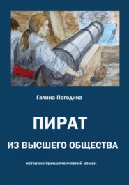 бесплатно читать книгу Пират из высшего общества автора Галина Погодина